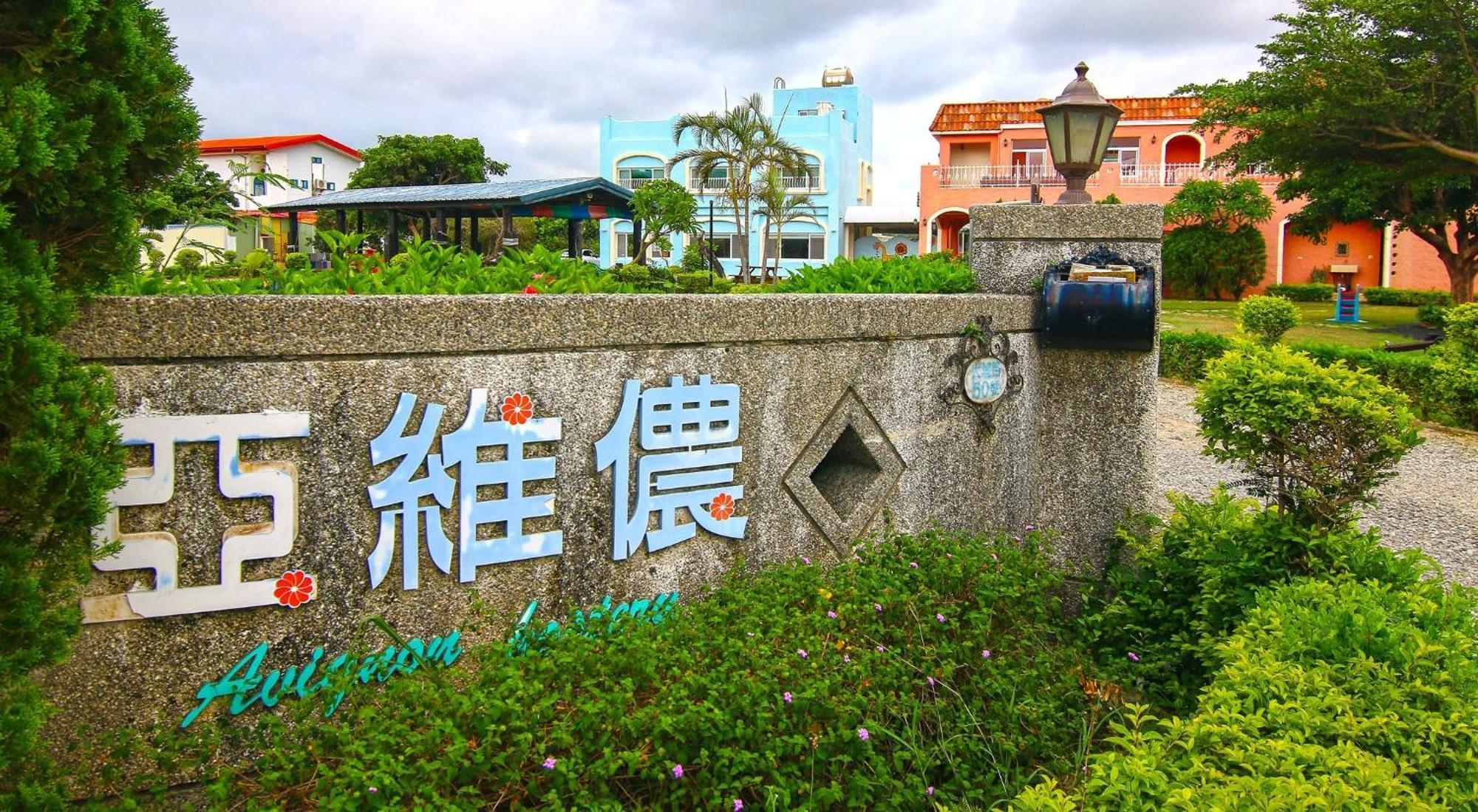 Kenting Avignon Bed & Breakfast Bandar Lama Bandar Lama Hengchun Luaran gambar